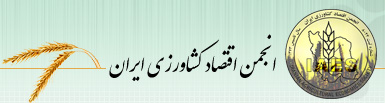 انجمن اقتصاد کشاورزی ایران